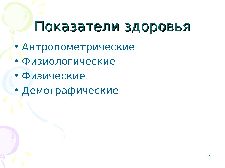 Показатели здоровья • Антропометрические • Физиологические • Физические • Демографические 11  